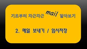 email#2메일보내기,임시저장 사진