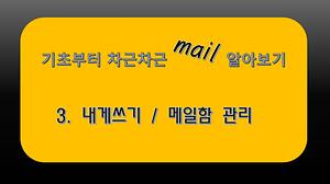 email#3내게쓰기/메일함관리 사진