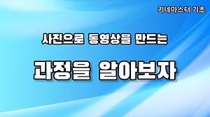 사진으로 동영상만들기 #3 사진
