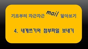 email#4 내게쓰기, 첨부파일 보내기 사진