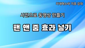 사진으로 동영상만들기 강좌#4 사진