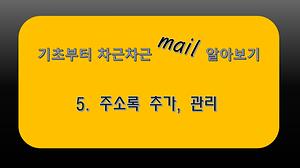 email#5 주소록 추가 ,관리  사진