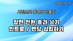 사진으로 동영상만들기 강좌 #5 사진