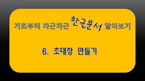 email#6 한글로 초대장 만들기 사진