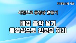 사진으로 동영상만들기 강좌 #6 사진