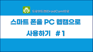 스마트폰을 PC 웹캡으로 사용하기 #1 사진