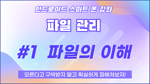 1. 스마트폰파일관리_파일의 이해 사진