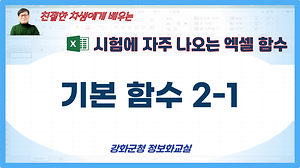 시험에 자주 나오는 엑셀 함수#1 사진