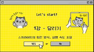 1.엔트리 스프라이트의 회전 방식 실행 속도 조절 사진