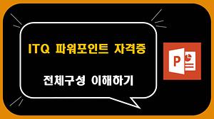 ITQ 파워포인트 강좌  전체 구성 이해 하기 사진