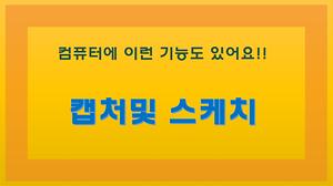 PC 화면 캡처 및 스케치 사진