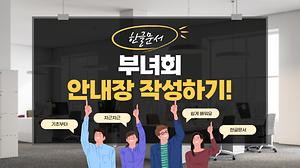 한글1강 부녀회 안내장 작성하기 사진