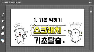 스크래치 1강 스크래치 기본익히기 사진