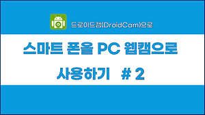 스마트폰을 PC 웹캡으로 사용하기 #2 사진
