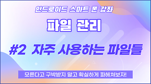 2. 스마트폰파일관리_자주 사용하는 파일들 사진