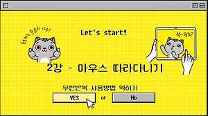 2.엔트리 마우스 따라다니기 사진