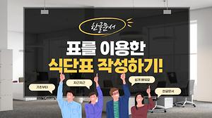 한글 2강 표를 이용한 식단표 작성하기 사진