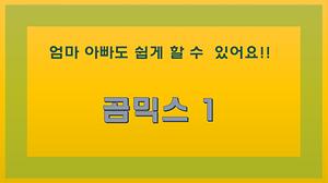 곰믹스로 영상만들기 1편 사진
