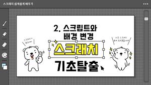 스크래치 2강 스크립트와 배경 변경 사진