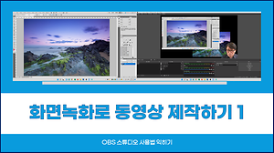 화면녹화로 동영상 제작하기 #1 사진