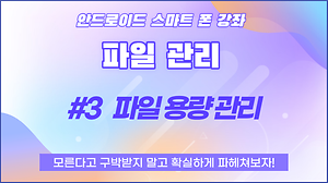 3. 스마트폰파일관리_파일 용량 관리 사진