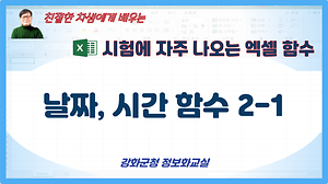 시험에 자주 나오는 엑셀함수#3 사진