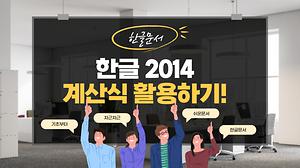 한글 3강 한글2014 계산식 활용하기 사진