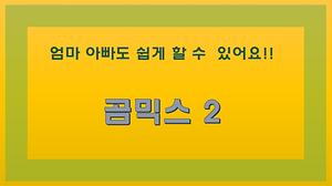곰믹스로 영상 만들기 2편 사진