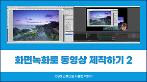 화면녹화로 동영상 제작하기 #2 사진