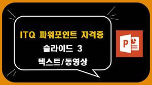 ITQ 파워포인트 강좌 #3 텍스트 동영상 사진
