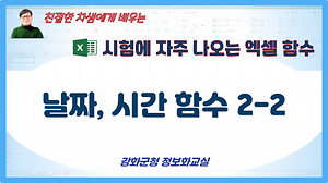 시험에 자주 나오는 엑셀함수#4 사진