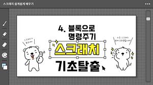 스크래치 4강 블록으로 명령주기 사진