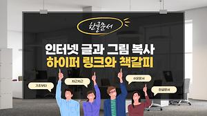 한글 4강 인터넷글과 그림복사 하이퍼링크와 책갈피 사진