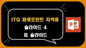 ITQ 파워포인트 강좌 #4 표 슬라이드 사진