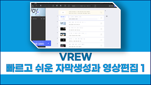 vrew로 빠르게 자막과 영상편집하기 #1 사진