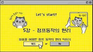 5.엔트리-점프 동작의 원리 사진