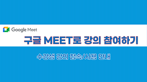 PC에서 구글 MEET로 강의 참여하기 사진