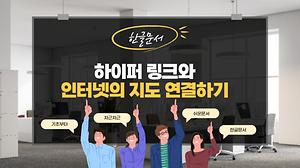 한글 5강 하이퍼링크와 인터넷의 지도 연결하기 사진