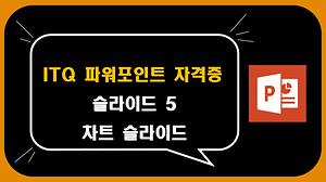 ITQ 파워포인트 강좌 #5 차트 슬라이드 사진