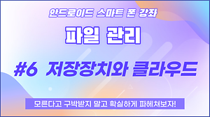 6. 스마트폰파일관리_저장장치와 클라우드 사진