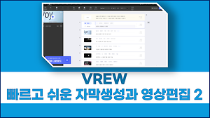 vrew로 빠르게 자막과 영상편집하기 #2 사진
