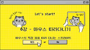 6.엔트리-마우스의 특정 좌표 따라다니기 사진