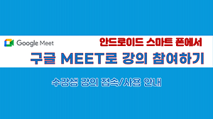 안드로이드 스마트폰에서 구글미트로 강의 참여하기 사진