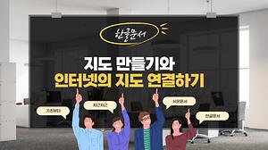 한글6강 지도만들기와 인터넷 지도 연결하기 사진