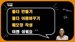 컴퓨터기초#4_폴더만들기 사진