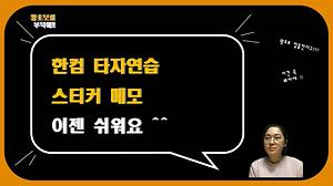 컴퓨터기초강좌#6_한글타자연습 사진