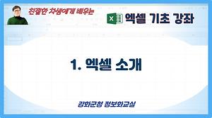 엑셀기초#1_소개 사진