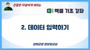 엑셀기초#2_데이터입력 사진