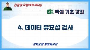 엑셀기초#4_데이터유효성 사진