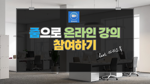 줌으로 온라인 강의 참여하기 사진